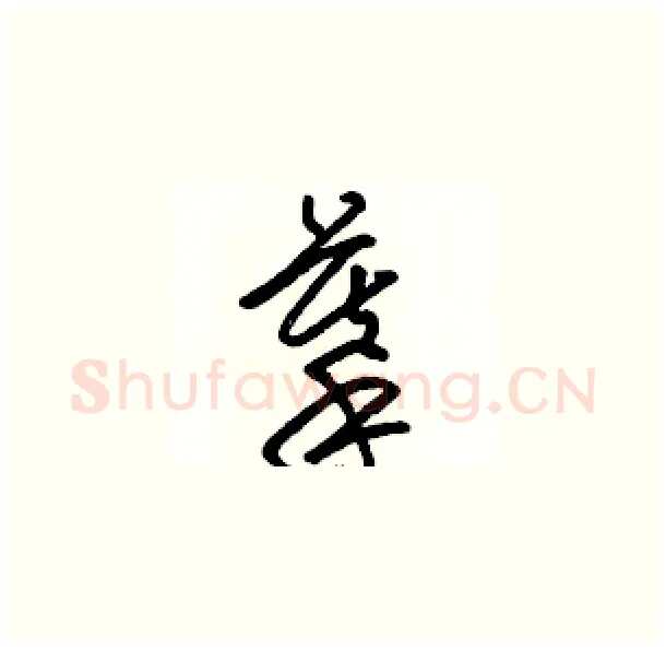 摹硬笔草书写法,摘自骆恒光硬笔书法字帖
