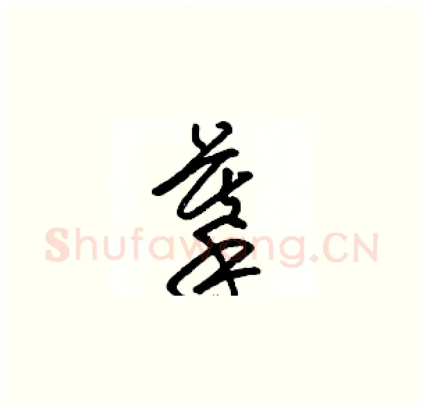 摹硬笔草书写法,摘自骆恒光硬笔书法字帖