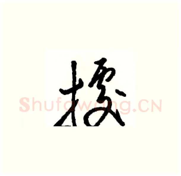 據硬笔草书写法,摘自骆恒光硬笔书法字帖