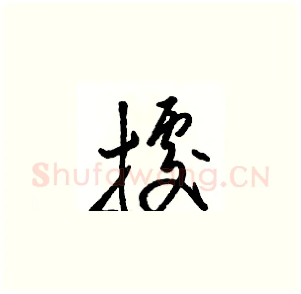 據硬笔草书写法,摘自骆恒光硬笔书法字帖