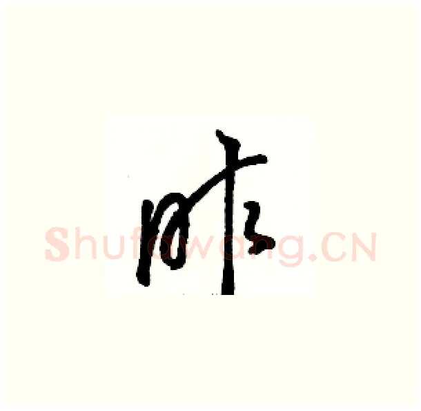 昨硬笔草书写法,摘自骆恒光硬笔书法字帖