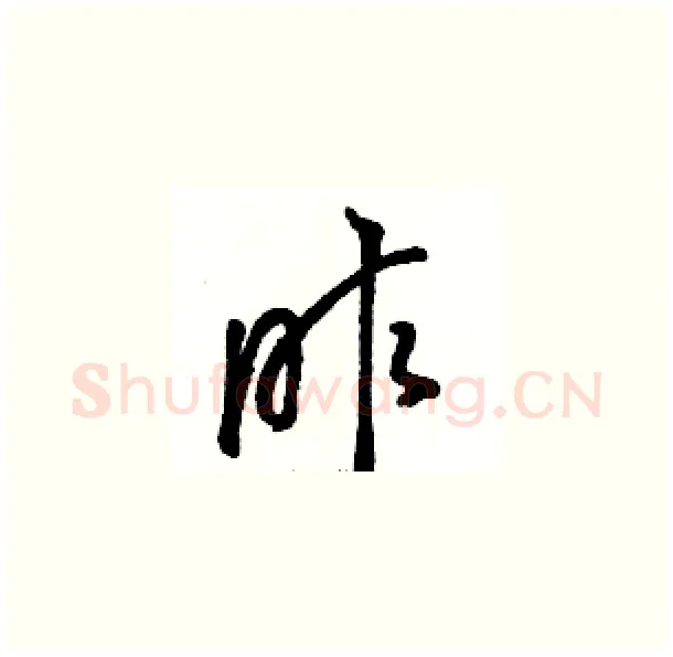 昨硬笔草书写法,摘自骆恒光硬笔书法字帖