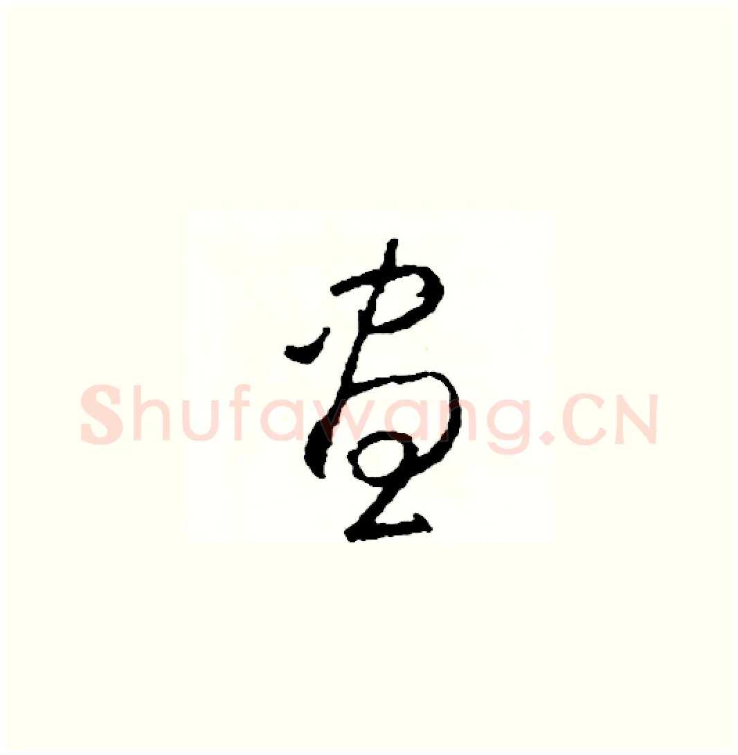 晝硬笔草书写法,摘自司惠国硬笔书法字帖