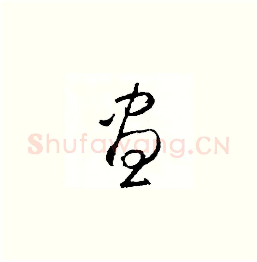 晝硬笔草书写法,摘自司惠国硬笔书法字帖