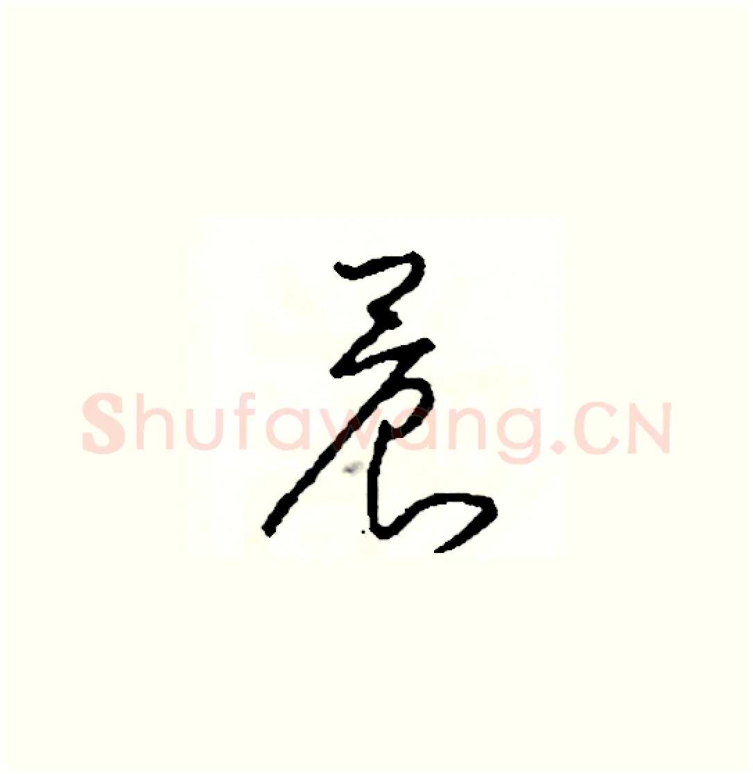 晨硬笔草书写法,摘自司惠国硬笔书法字帖