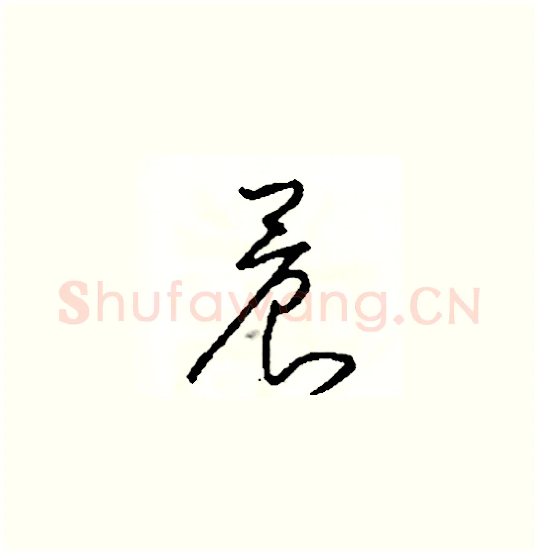 晨硬笔草书写法,摘自司惠国硬笔书法字帖