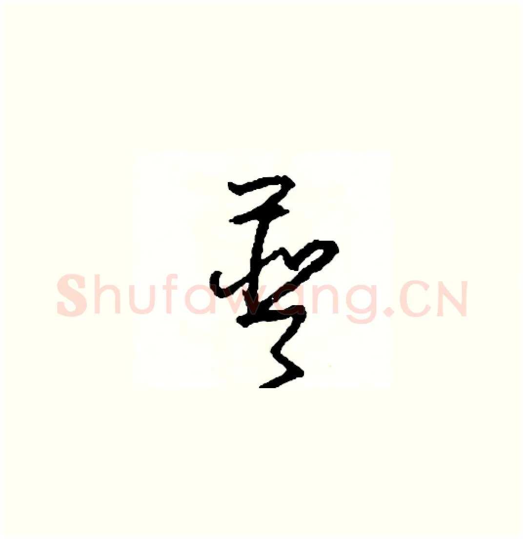 普硬笔草书写法,摘自司惠国硬笔书法字帖