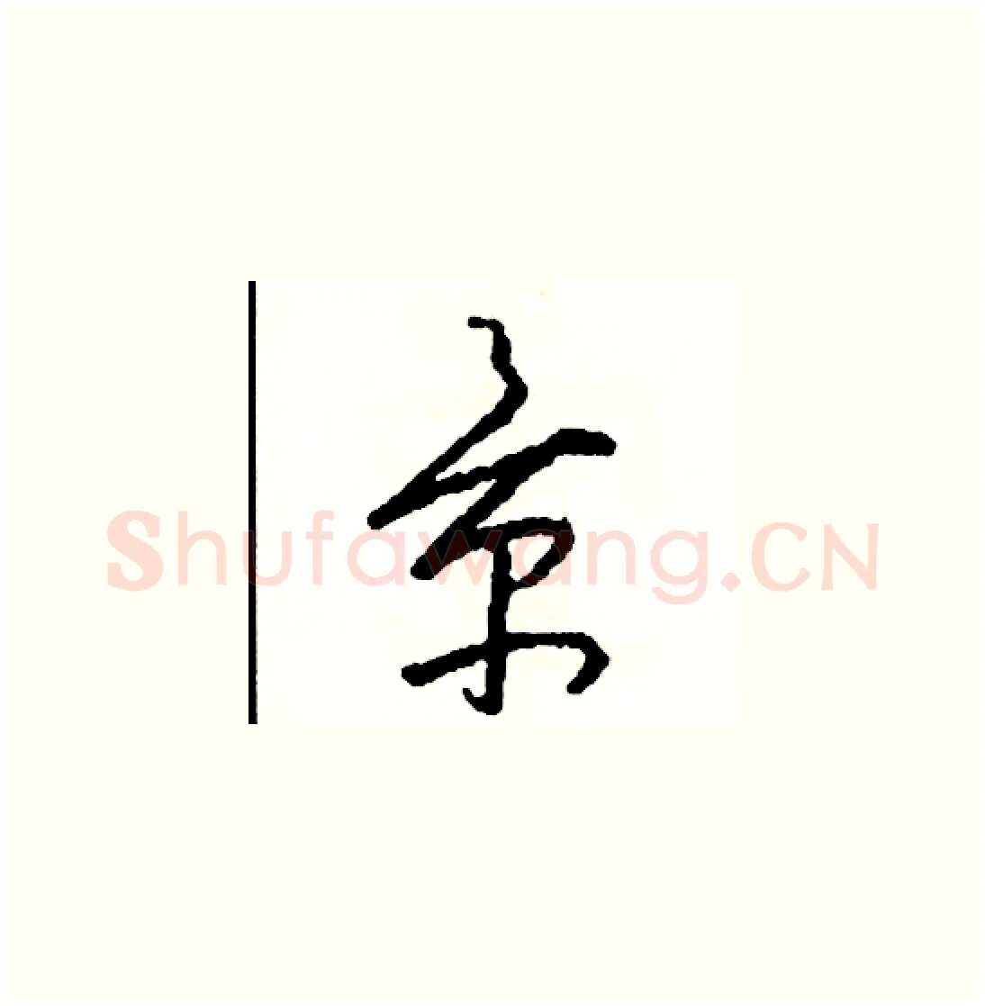 景硬笔草书写法,摘自司惠国硬笔书法字帖