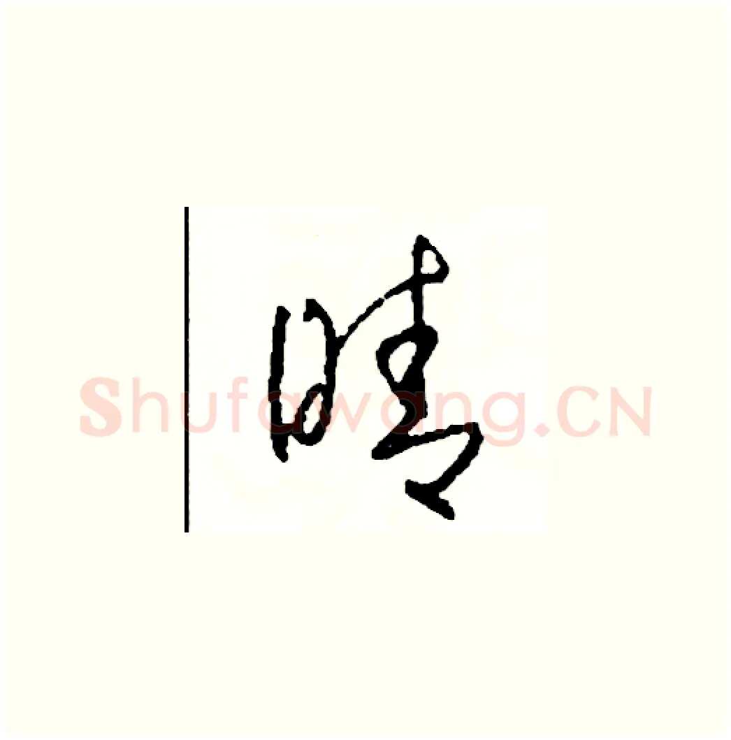 晴硬笔草书写法,摘自司惠国硬笔书法字帖