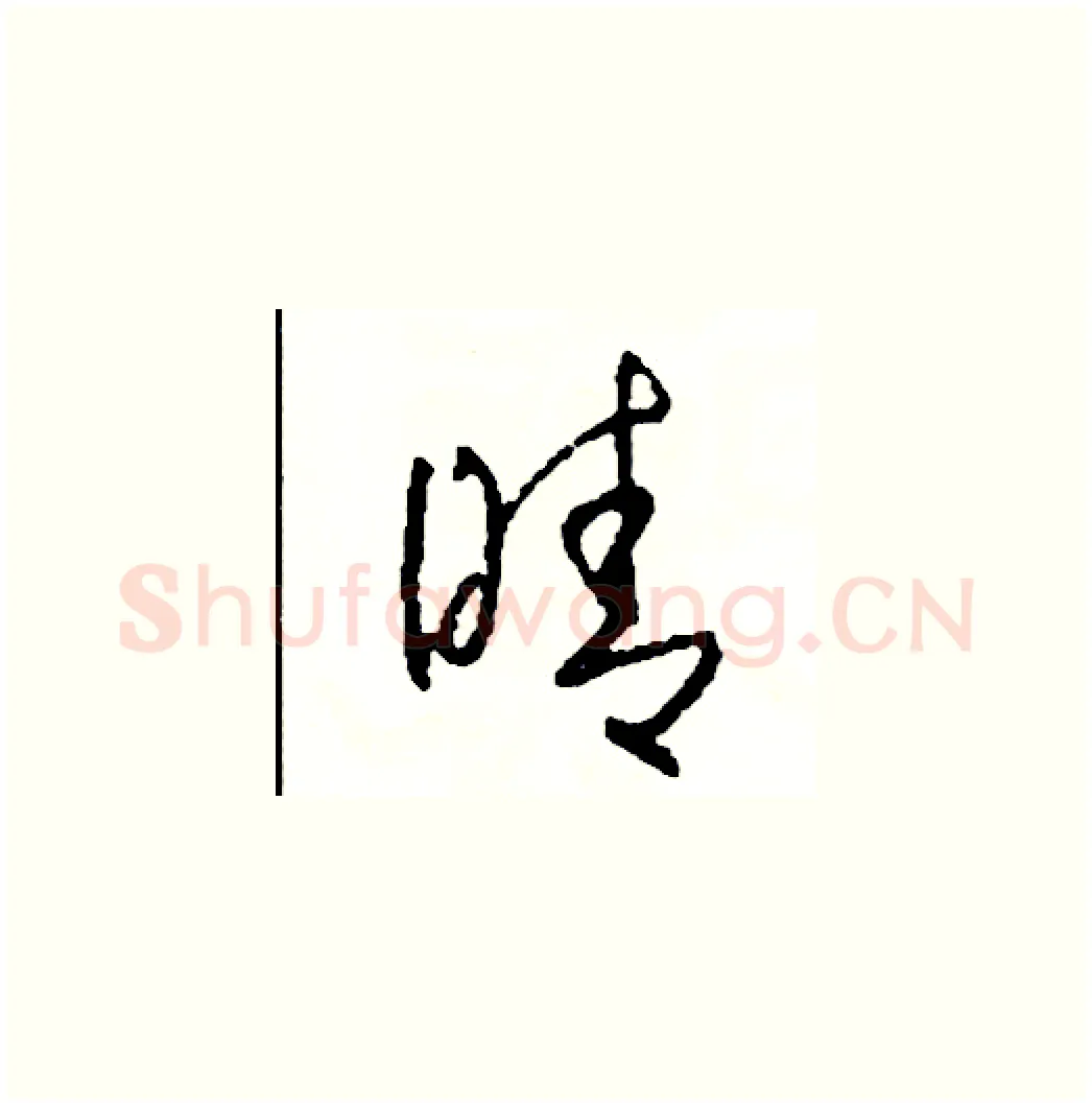晴硬笔草书写法,摘自司惠国硬笔书法字帖