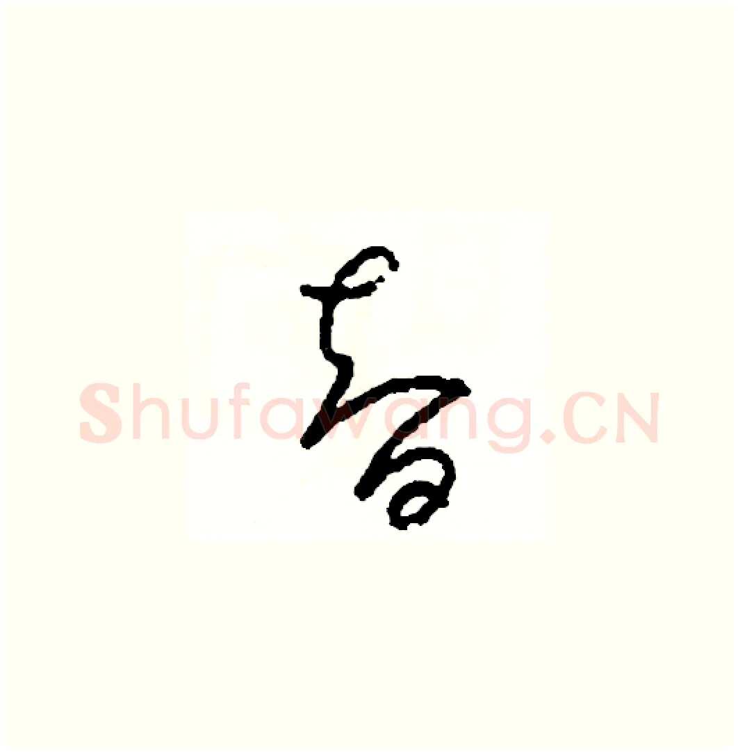 智硬笔草书写法,摘自司惠国硬笔书法字帖