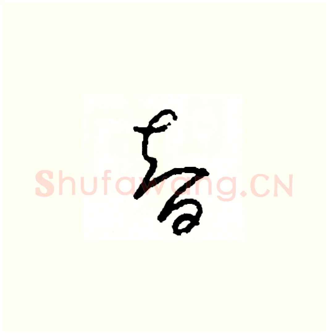 智硬笔草书写法,摘自司惠国硬笔书法字帖