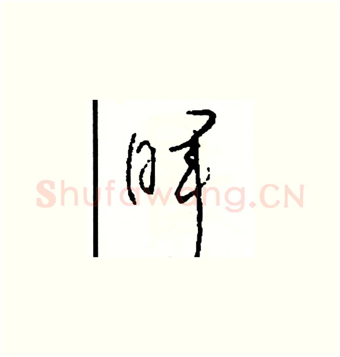 暈硬笔草书写法,摘自司惠国硬笔书法字帖