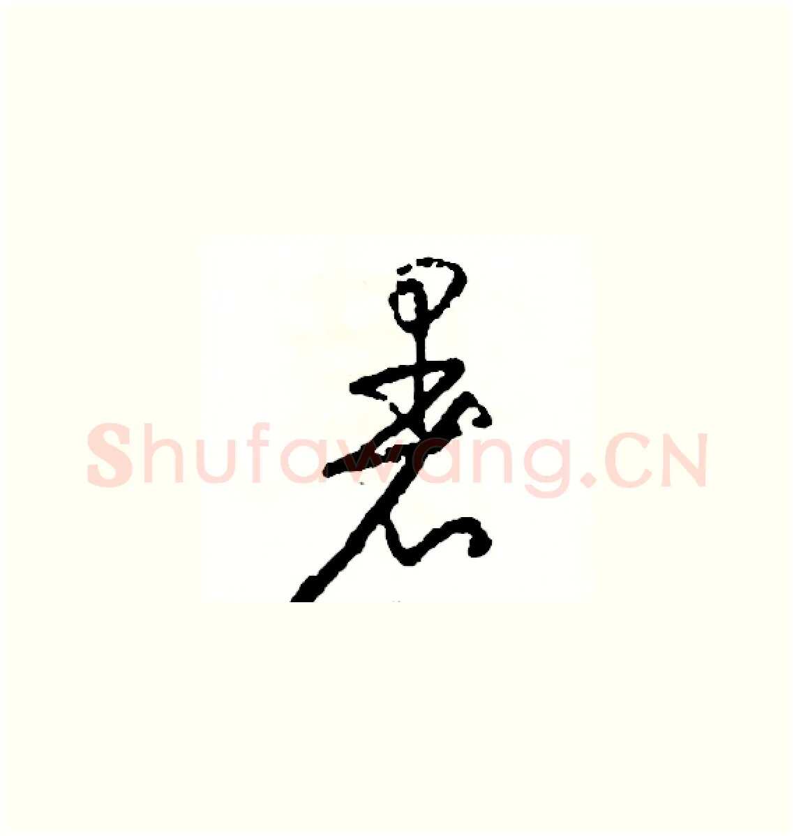 暑硬笔草书写法,摘自司惠国硬笔书法字帖