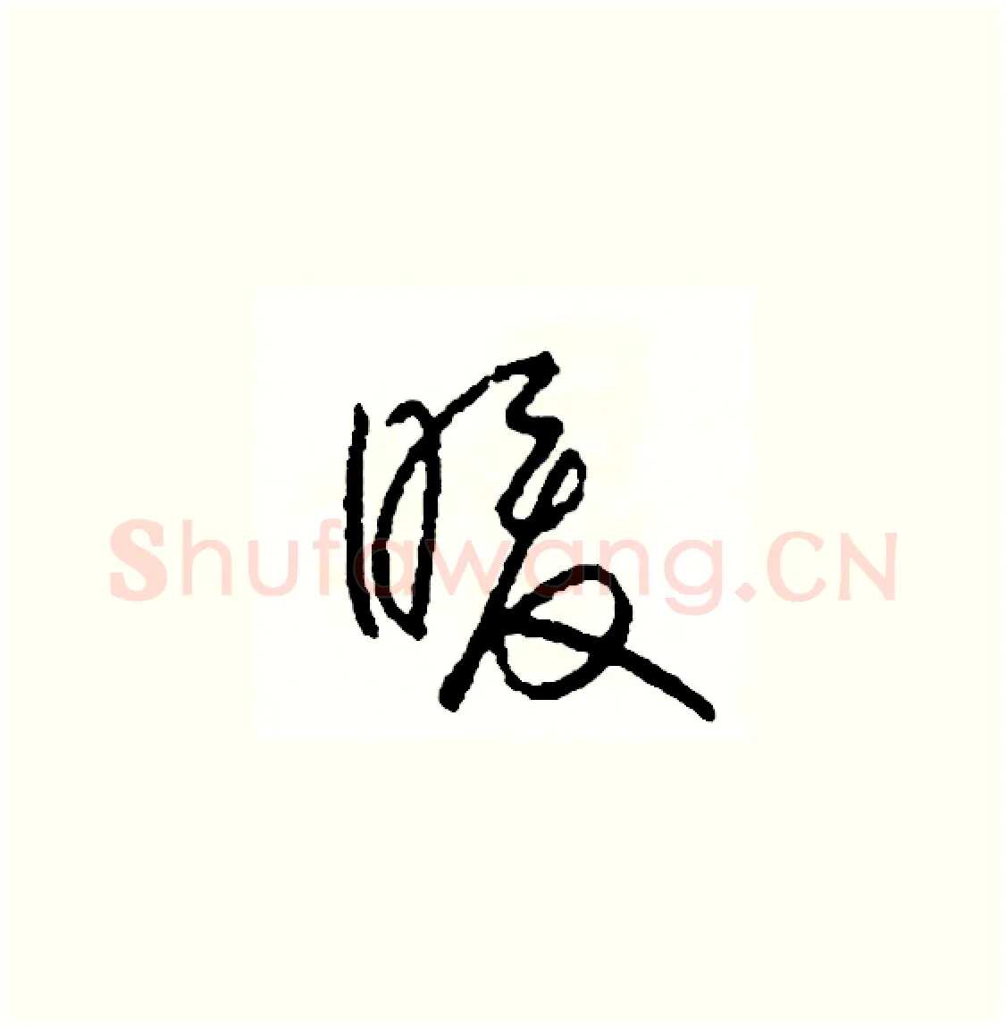 暖硬笔草书写法,摘自司惠国硬笔书法字帖