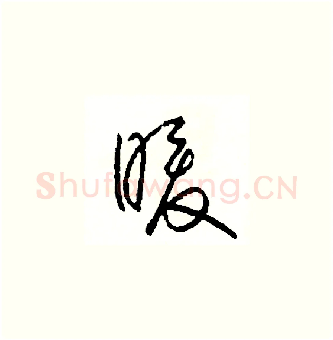 暖硬笔草书写法,摘自司惠国硬笔书法字帖