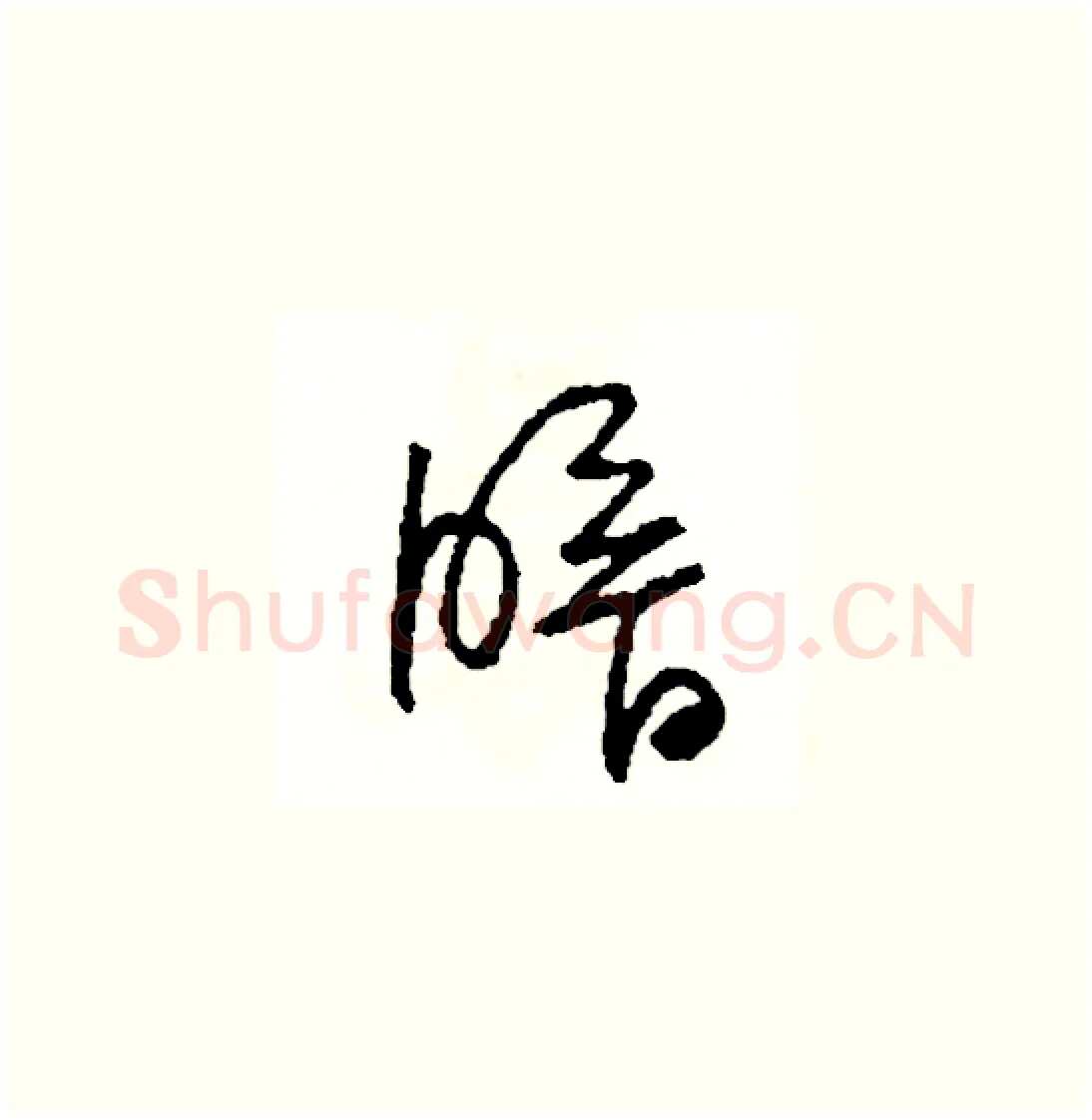 暗硬笔草书写法,摘自司惠国硬笔书法字帖