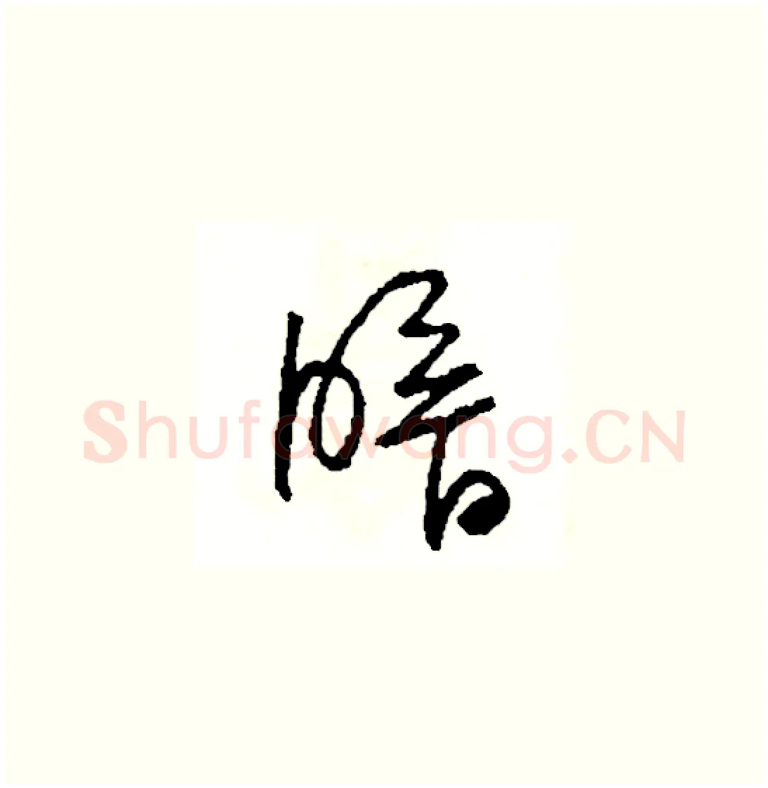 暗硬笔草书写法,摘自司惠国硬笔书法字帖