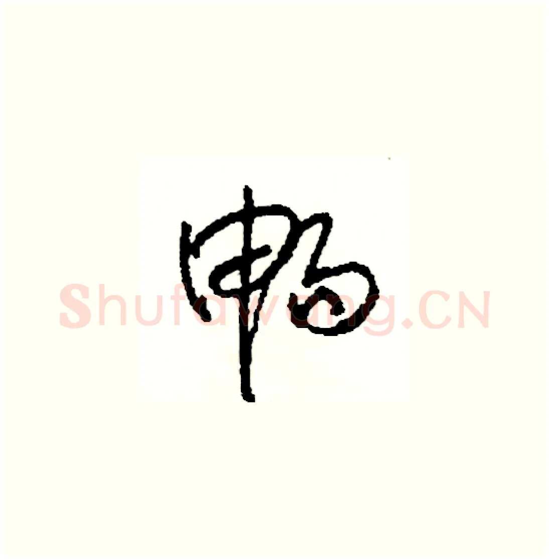 暢硬笔草书写法,摘自司惠国硬笔书法字帖
