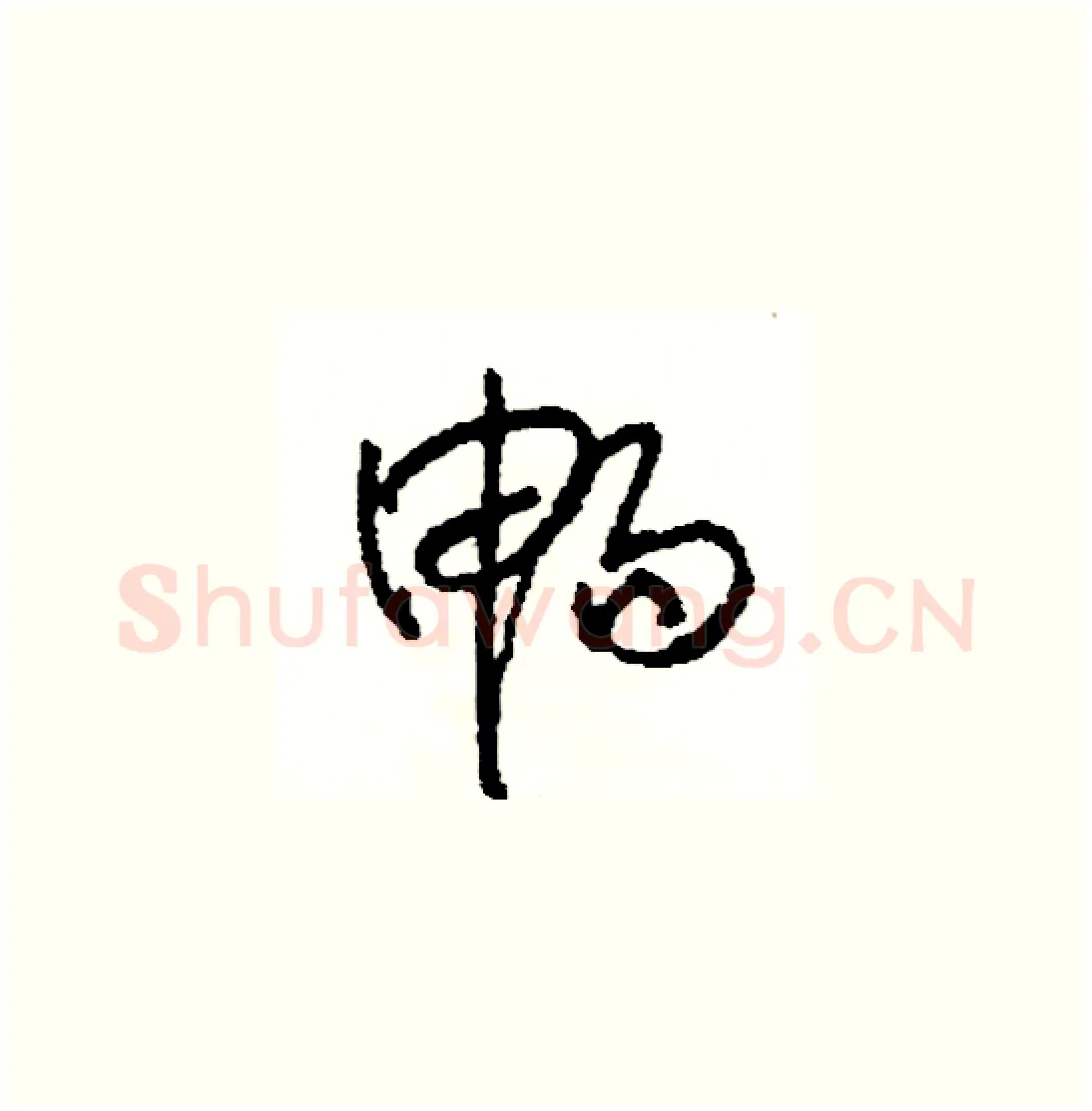 暢硬笔草书写法,摘自司惠国硬笔书法字帖
