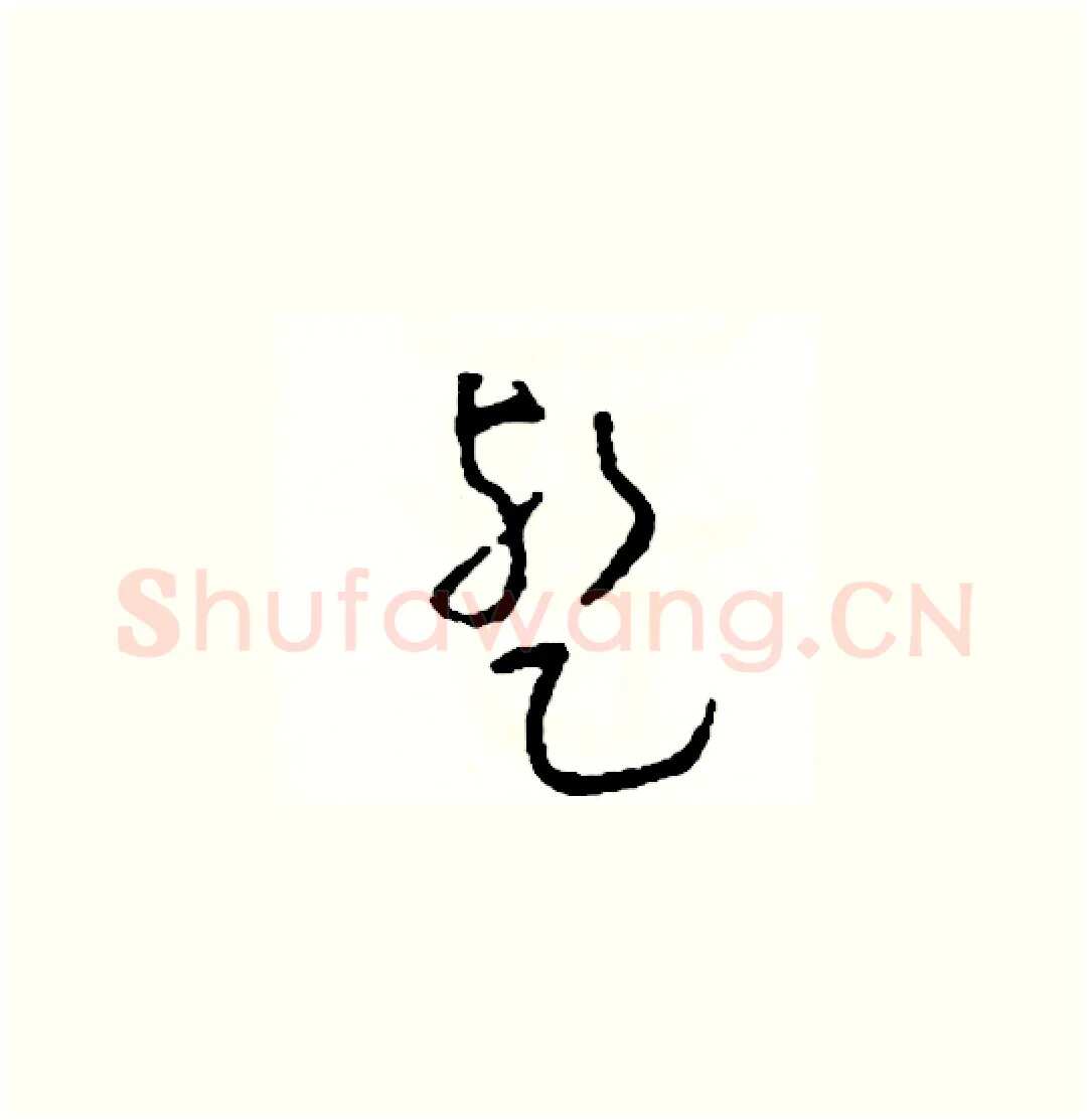 暫硬笔草书写法,摘自司惠国硬笔书法字帖