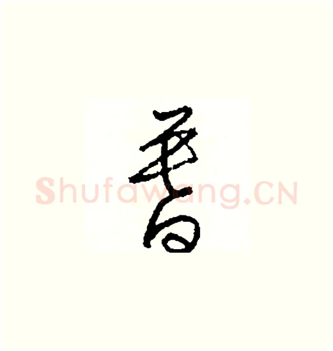 暮硬笔草书写法,摘自司惠国硬笔书法字帖