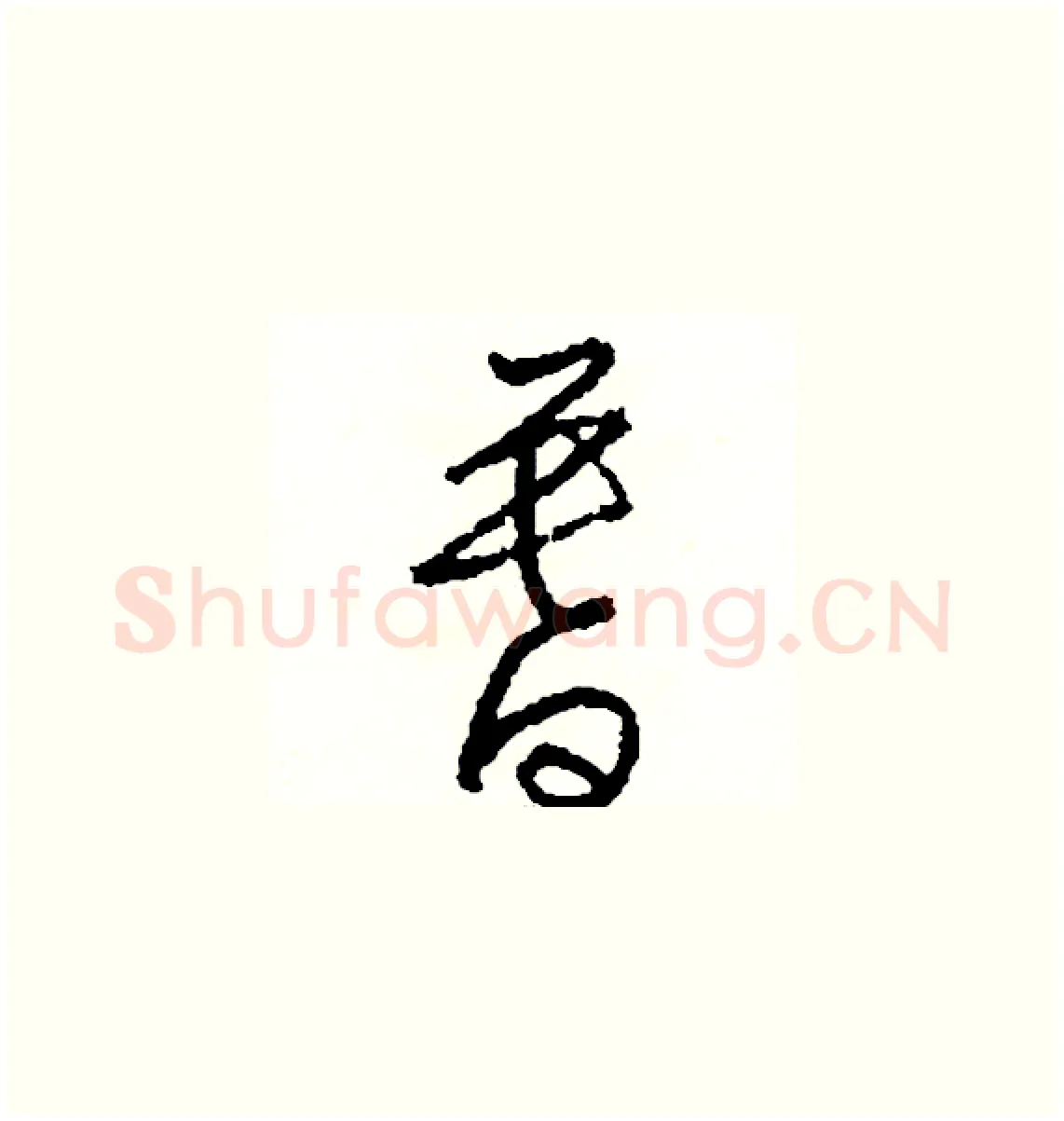 暮硬笔草书写法,摘自司惠国硬笔书法字帖
