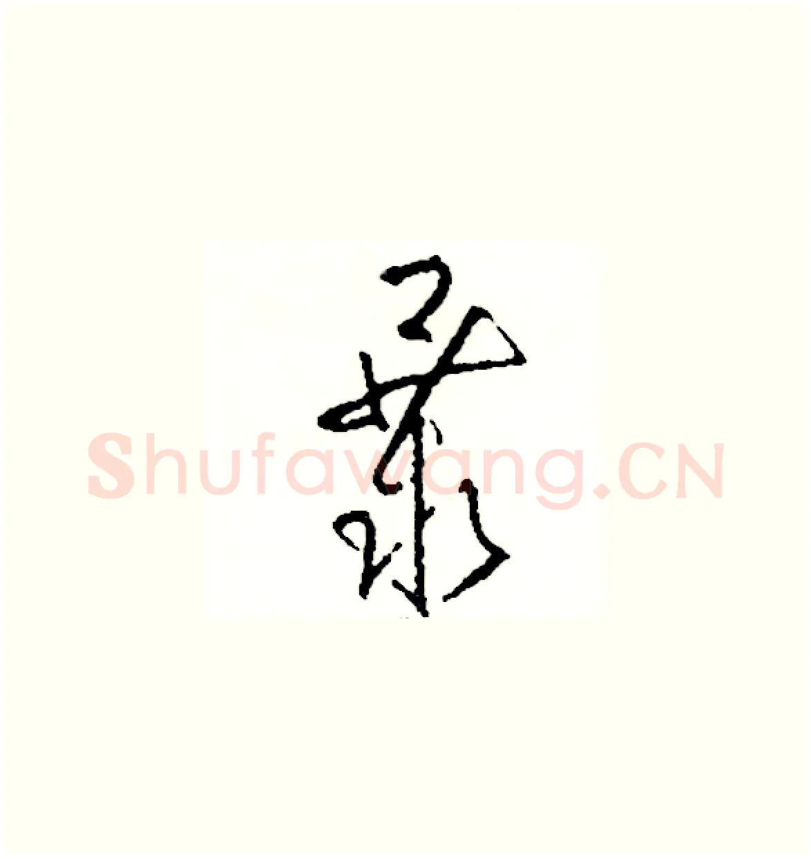 暴硬笔草书写法,摘自司惠国硬笔书法字帖
