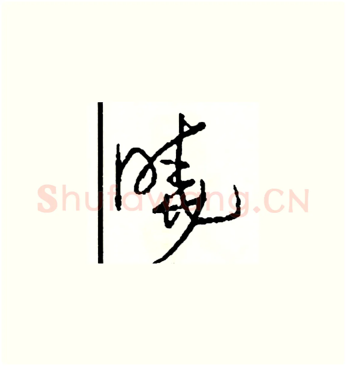 曉硬笔草书写法,摘自司惠国硬笔书法字帖