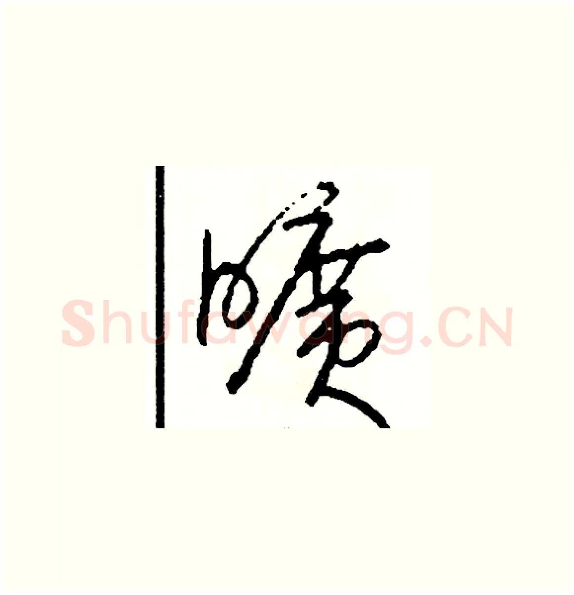 曠硬笔草书写法,摘自司惠国硬笔书法字帖