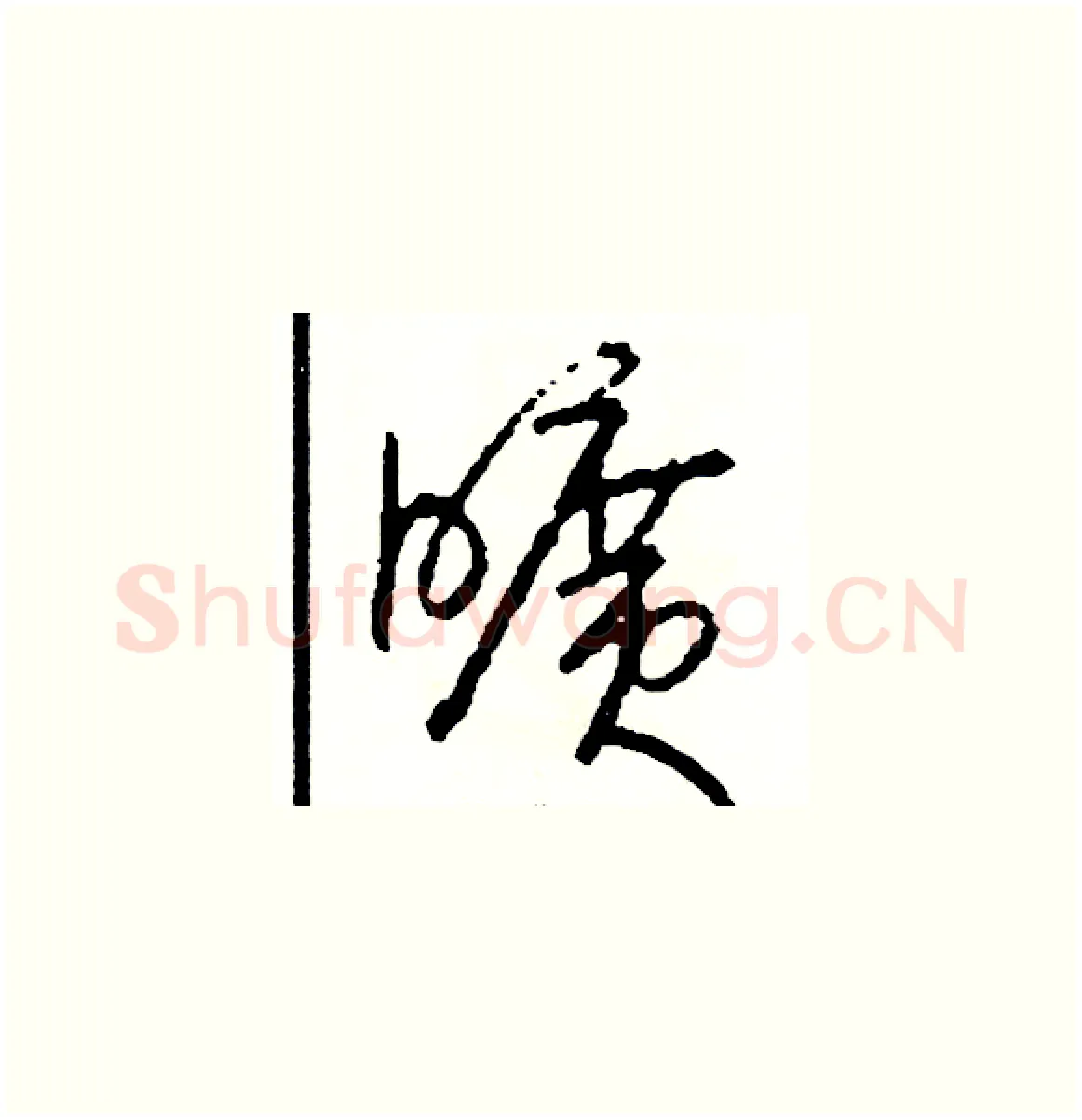 曠硬笔草书写法,摘自司惠国硬笔书法字帖