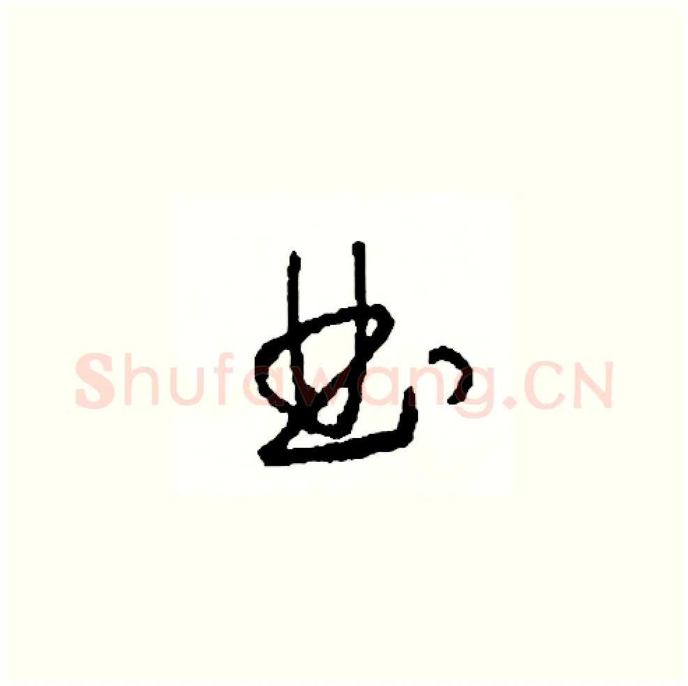 曲硬笔草书写法,摘自司惠国硬笔书法字帖