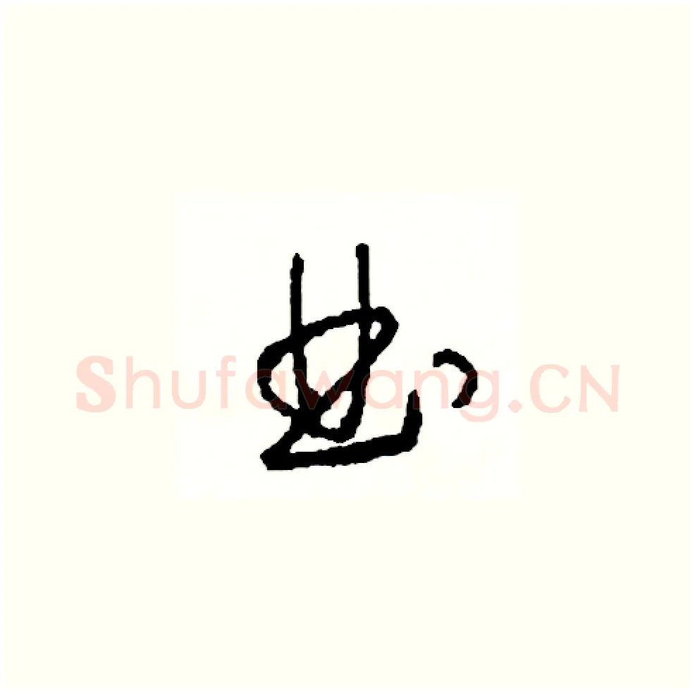 曲硬笔草书写法,摘自司惠国硬笔书法字帖
