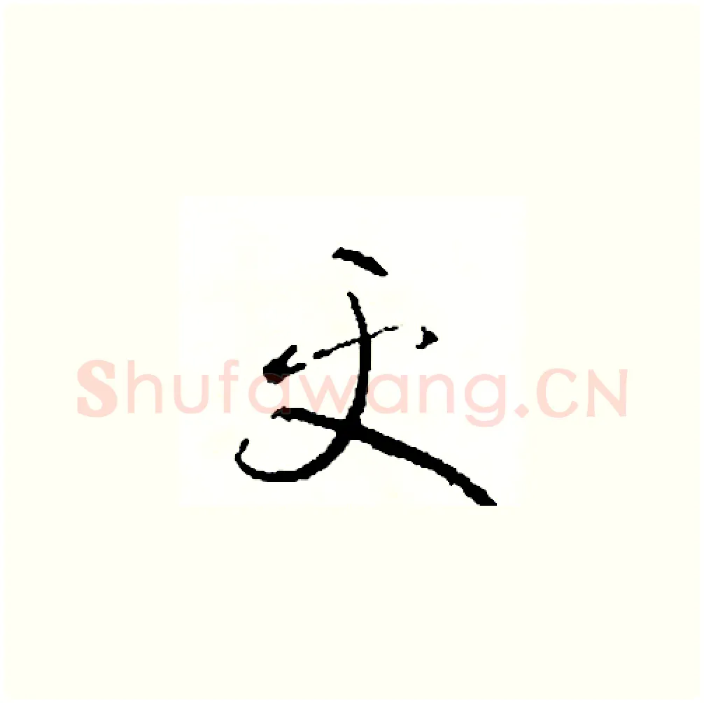 更硬笔草书写法,摘自司惠国硬笔书法字帖
