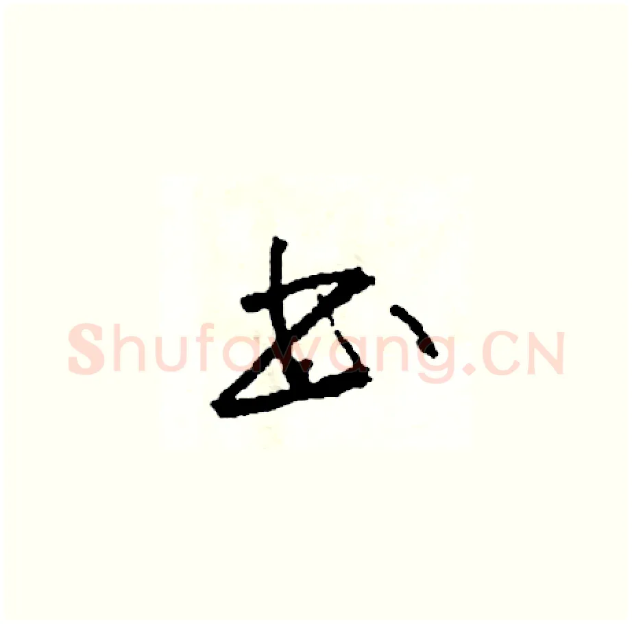 書硬笔草书写法,摘自司惠国硬笔书法字帖