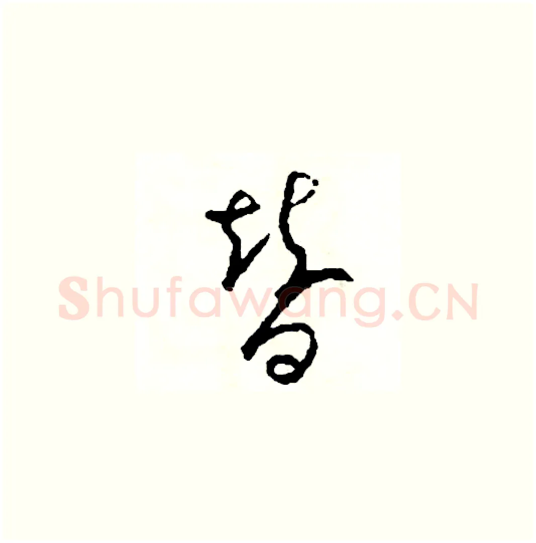替硬笔草书写法,摘自司惠国硬笔书法字帖