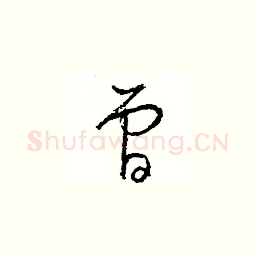 曾硬笔草书写法,摘自司惠国硬笔书法字帖