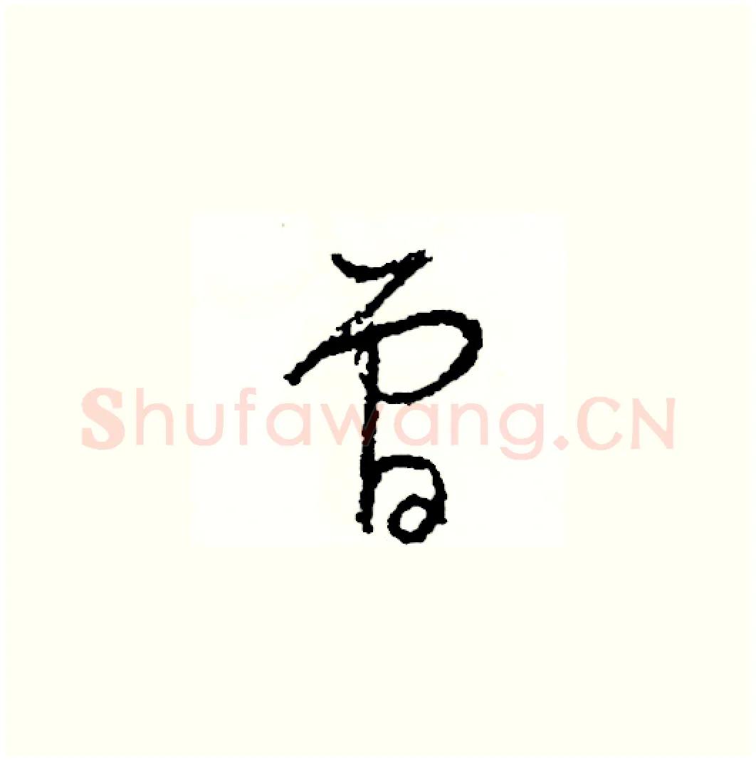 曾硬笔草书写法,摘自司惠国硬笔书法字帖