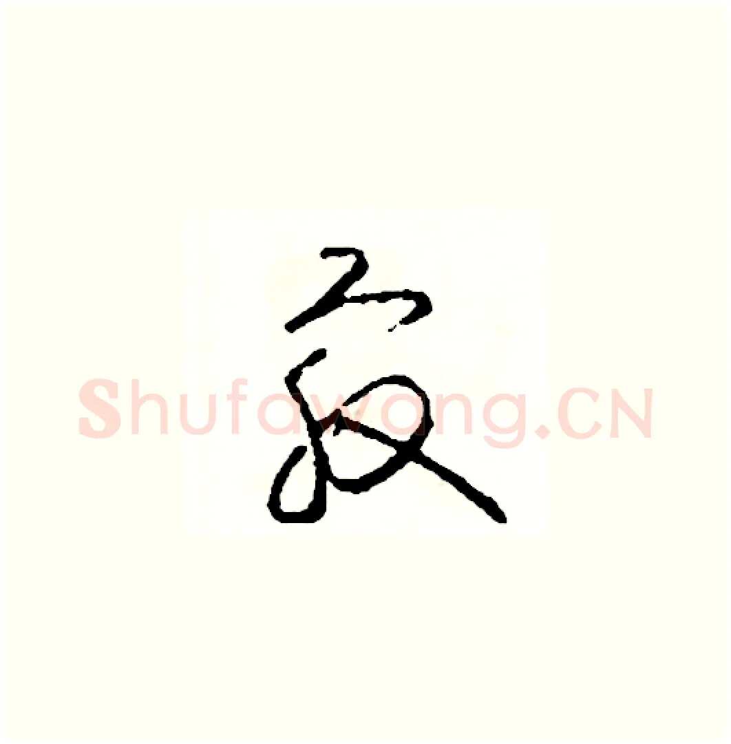 最硬笔草书写法,摘自司惠国硬笔书法字帖