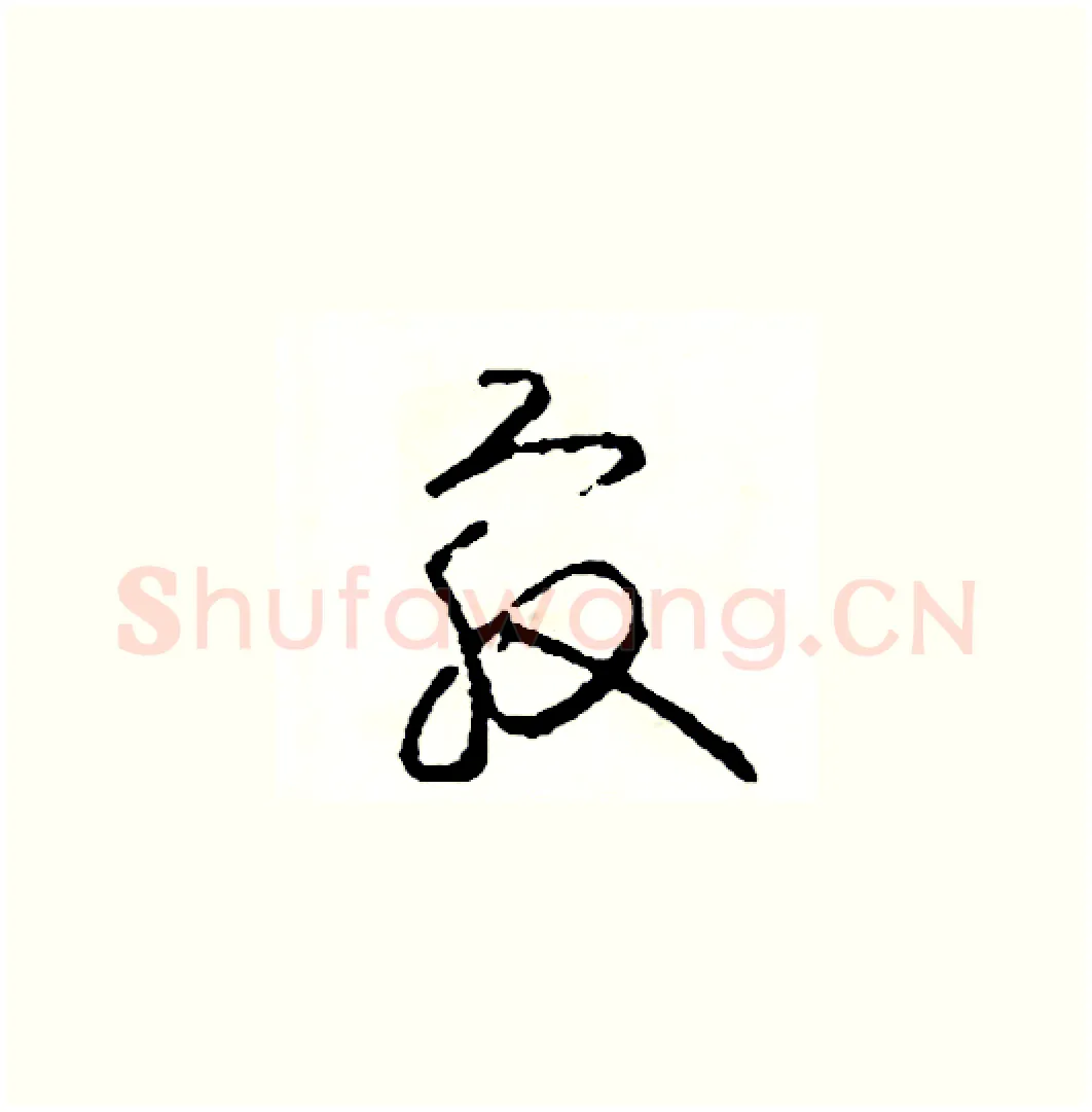 最硬笔草书写法,摘自司惠国硬笔书法字帖