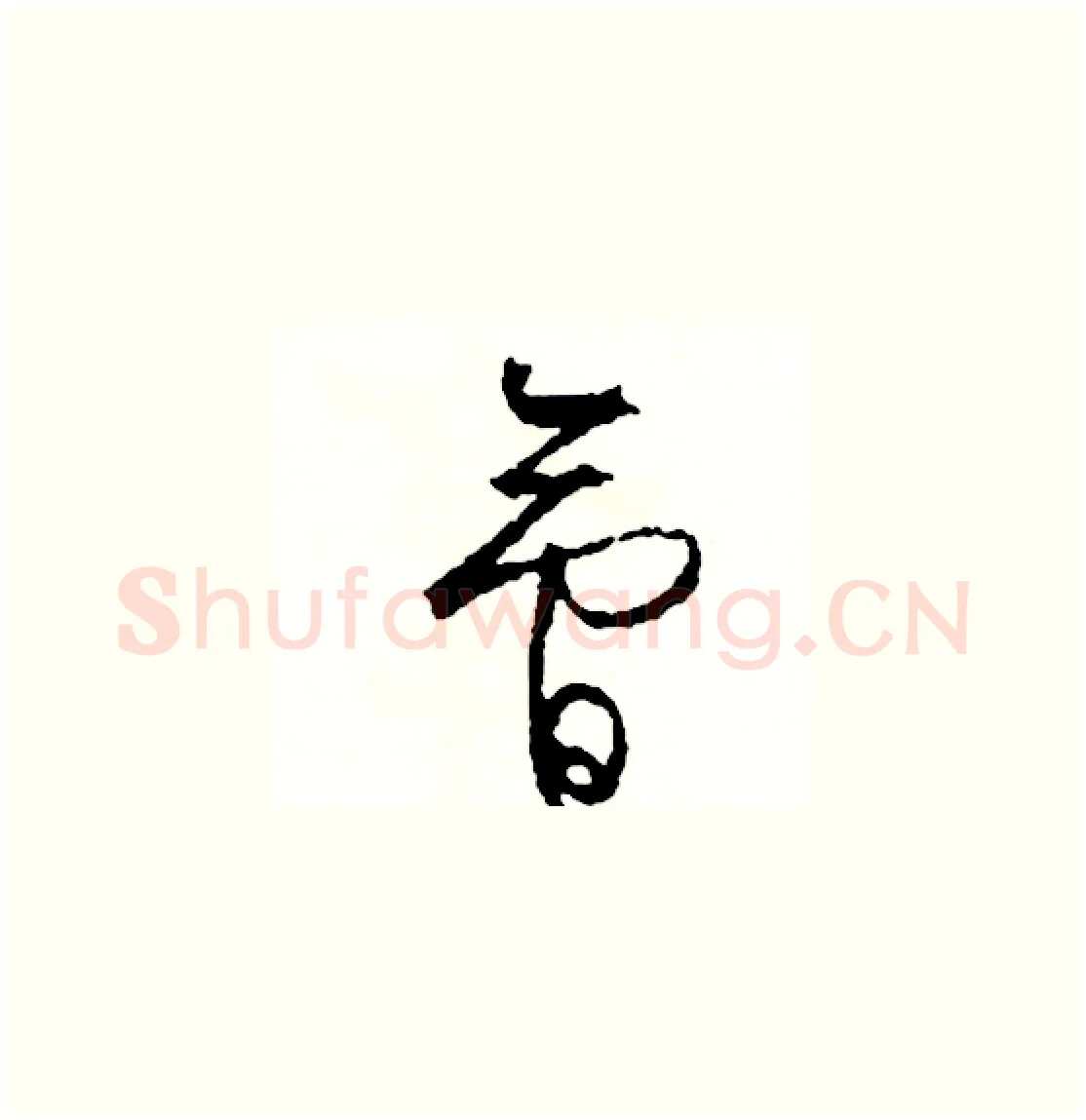 會硬笔草书写法,摘自司惠国硬笔书法字帖