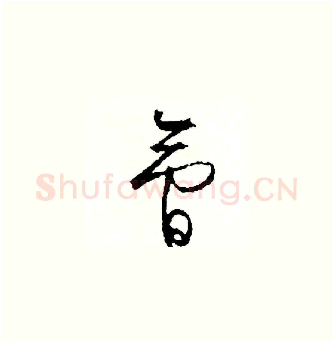會硬笔草书写法,摘自司惠国硬笔书法字帖