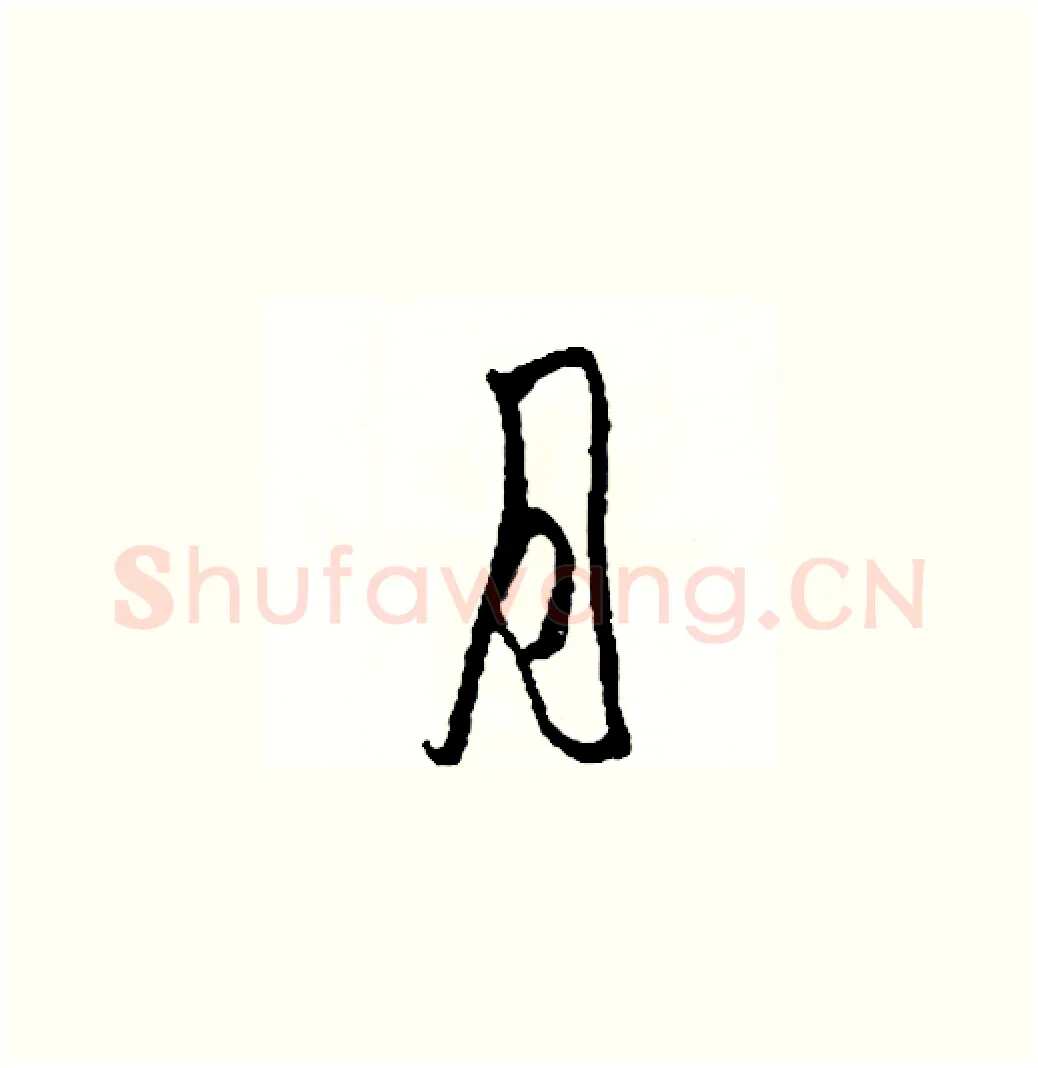月硬笔草书写法,摘自司惠国硬笔书法字帖