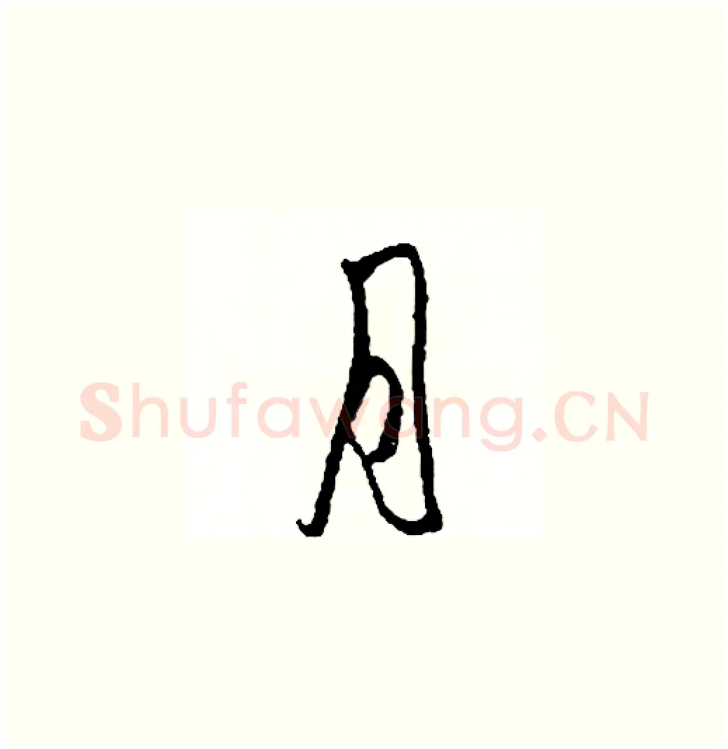 月硬笔草书写法,摘自司惠国硬笔书法字帖