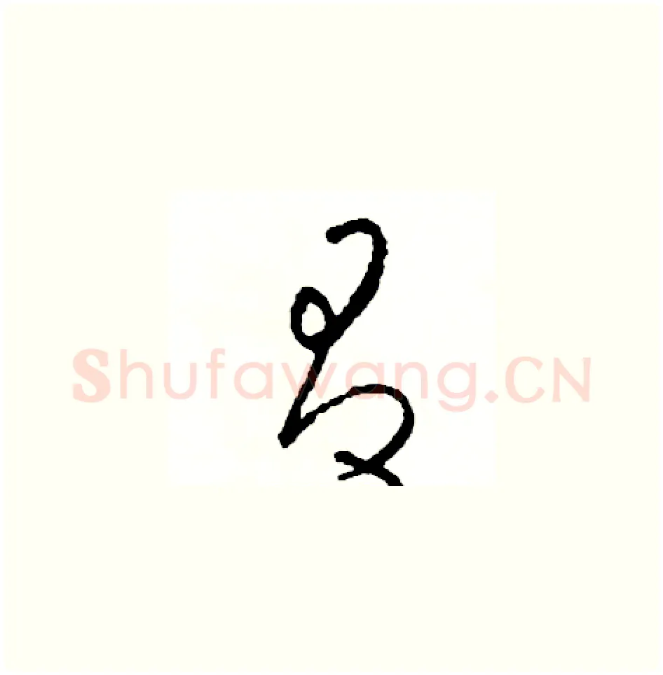 有硬笔草书写法,摘自司惠国硬笔书法字帖