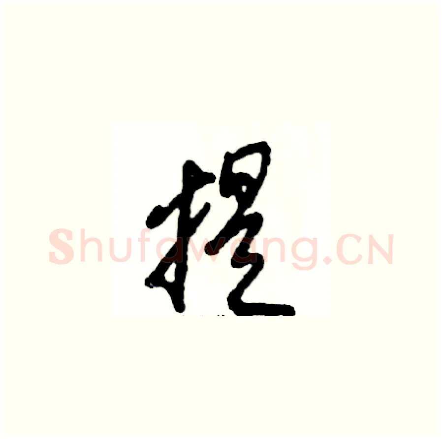 提硬笔草书写法,摘自张恒成硬笔书法字帖
