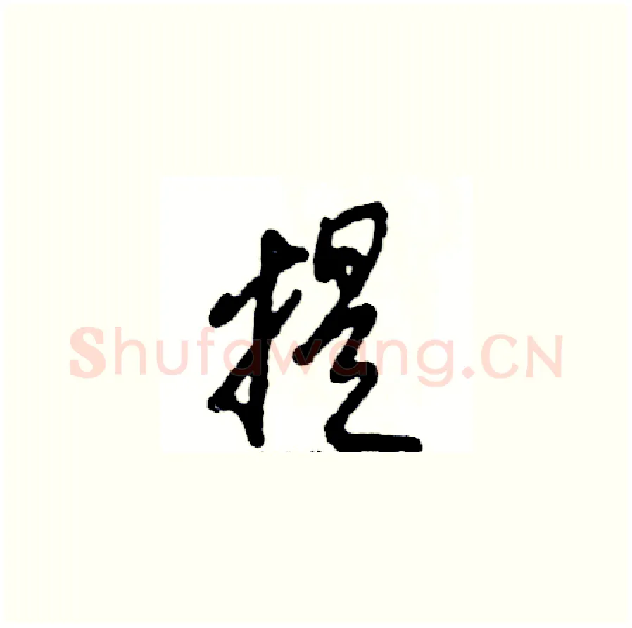 提硬笔草书写法,摘自张恒成硬笔书法字帖