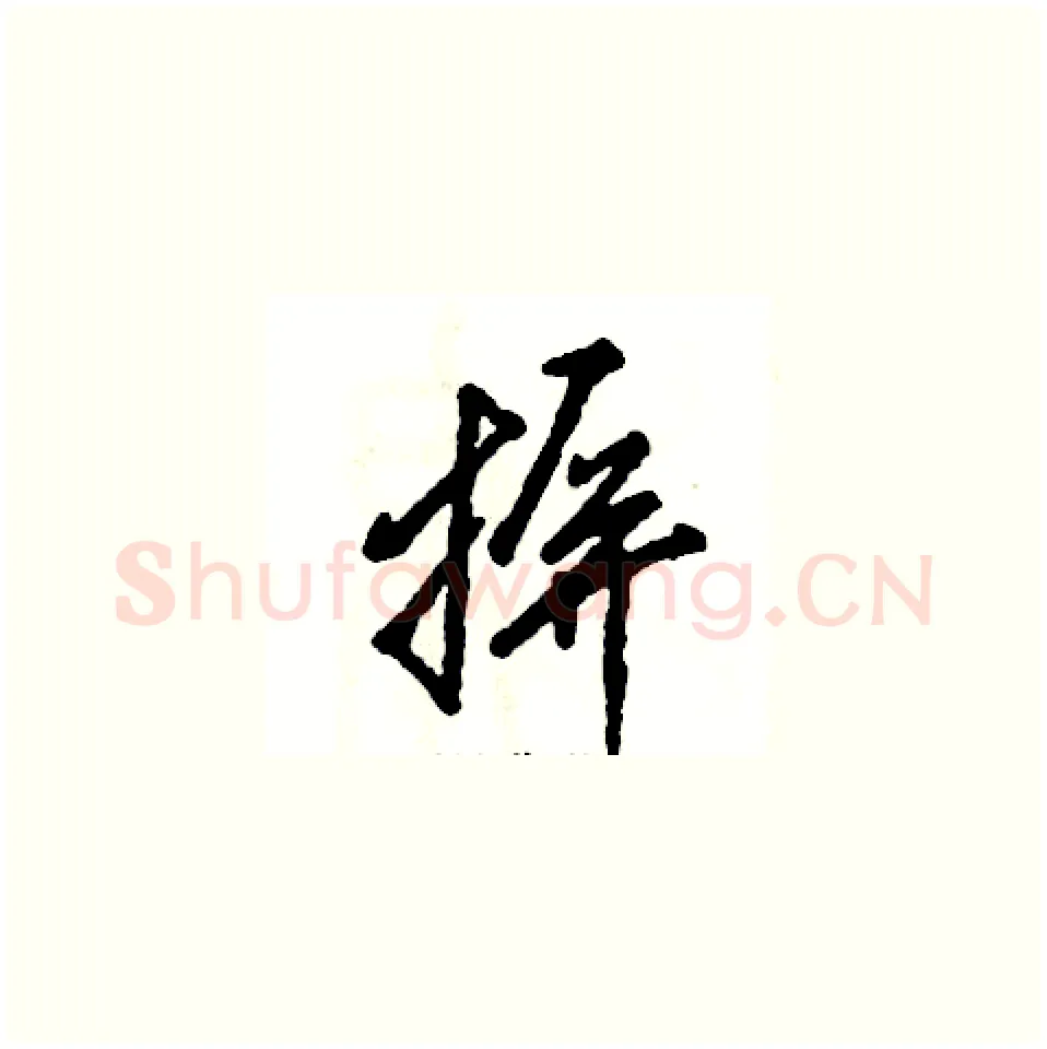 摒硬笔草书写法,摘自张恒成硬笔书法字帖