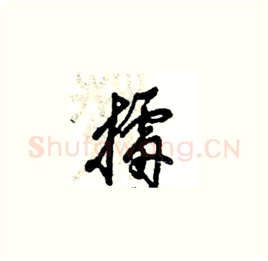 擂硬笔草书写法,摘自张恒成硬笔书法字帖