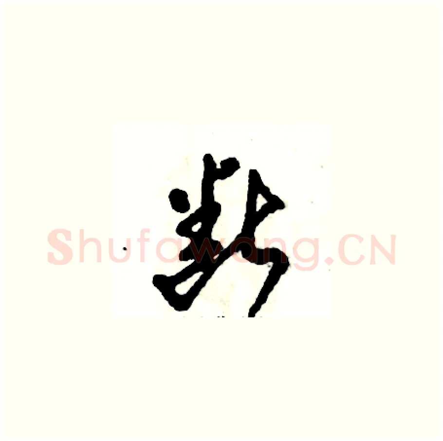 断硬笔草书写法,摘自张恒成硬笔书法字帖